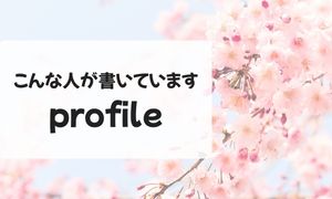 プロフィール
