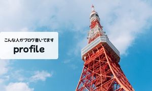 プロフィール