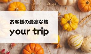 お客様の旅行